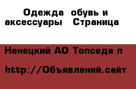  Одежда, обувь и аксессуары - Страница 2 . Ненецкий АО,Топседа п.